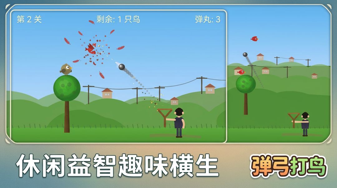 弹弓打鸟游戏截图