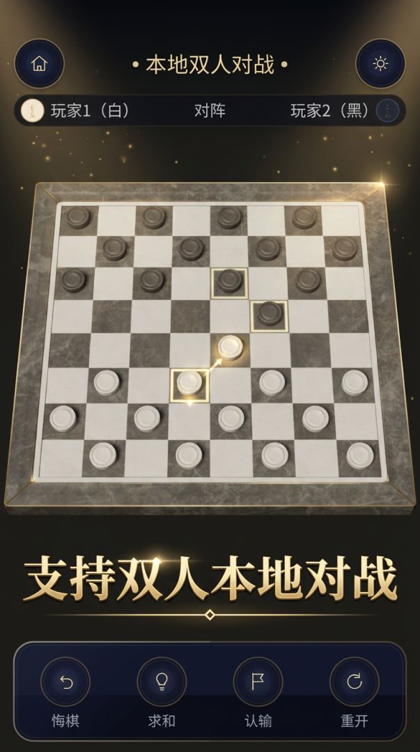 3D国际跳棋游戏截图