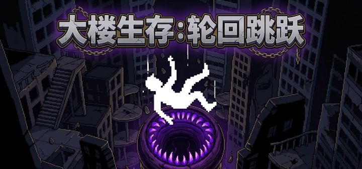 大楼生存：轮回跳跃 封面