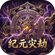 纪元灾劫：洪荒重起icon