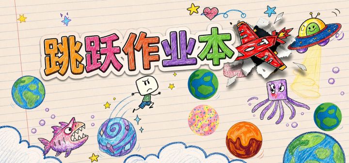 跳跃作业本 封面