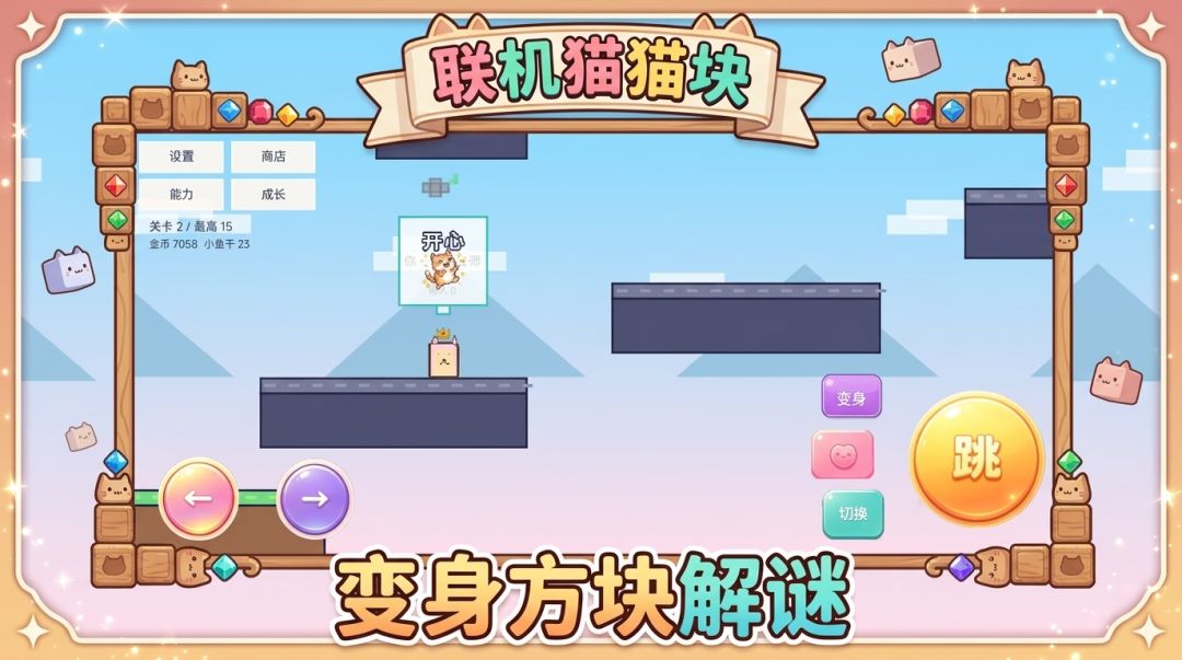 联机猫猫块游戏截图