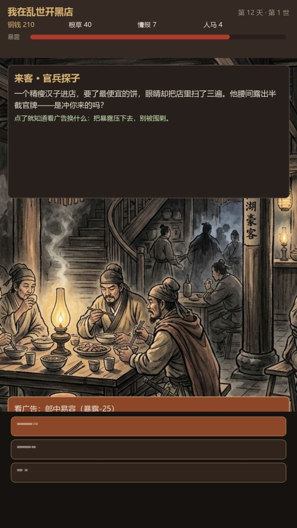 我在乱世开黑店游戏截图