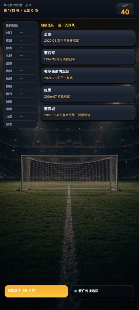 足球生涯：巅峰之路游戏截图