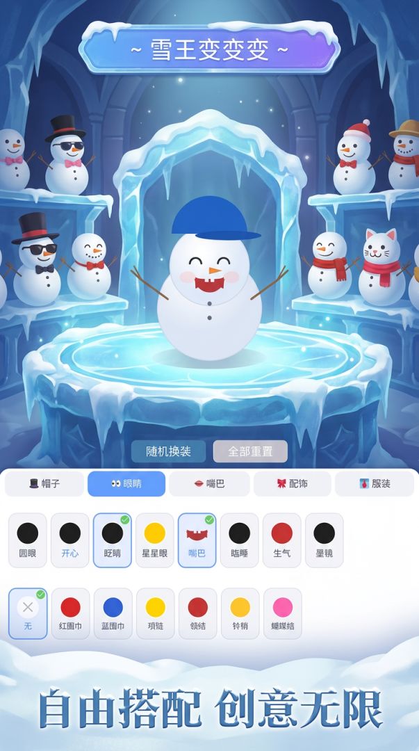 雪王变变变游戏截图