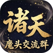 诸天魔头交流群icon
