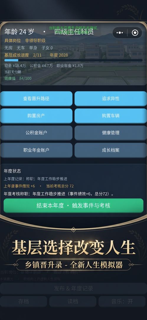 重生之我是公务员的一生游戏截图