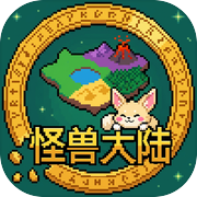 怪兽大陆