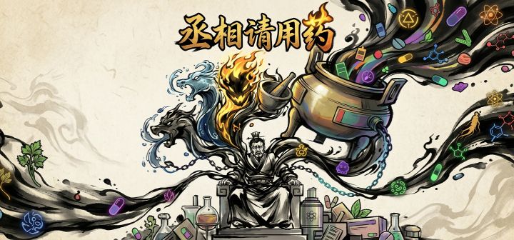 丞相请用药 封面