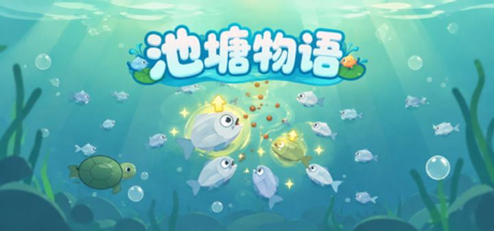 池塘物语 封面