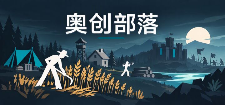 奥创部落 封面