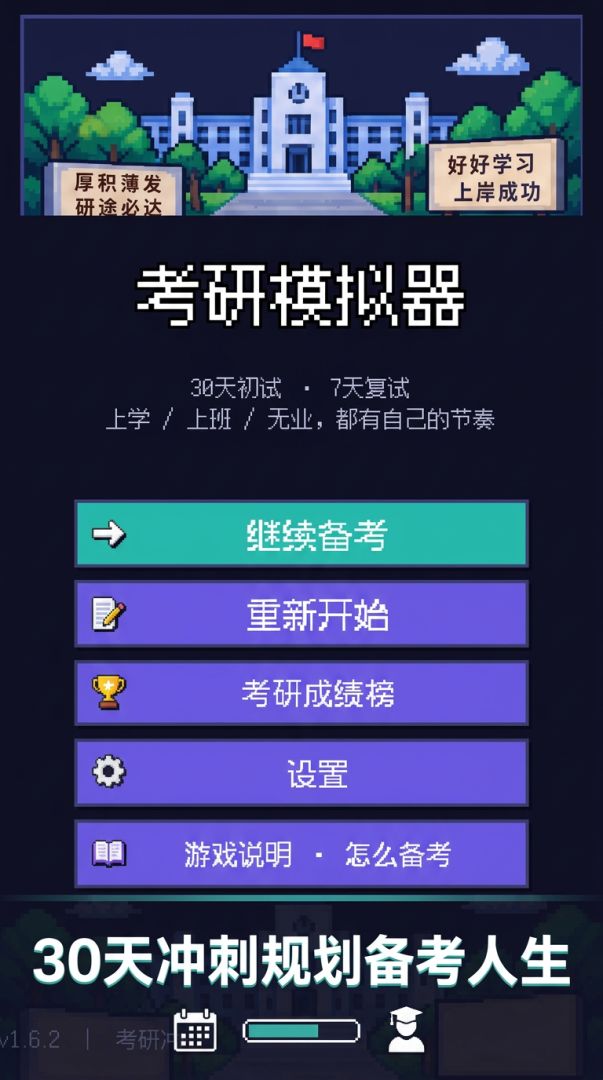 考研模拟器游戏截图