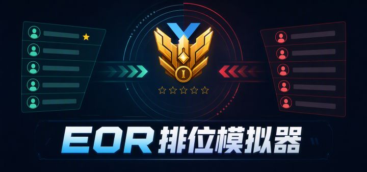 EOR排位模拟器 封面