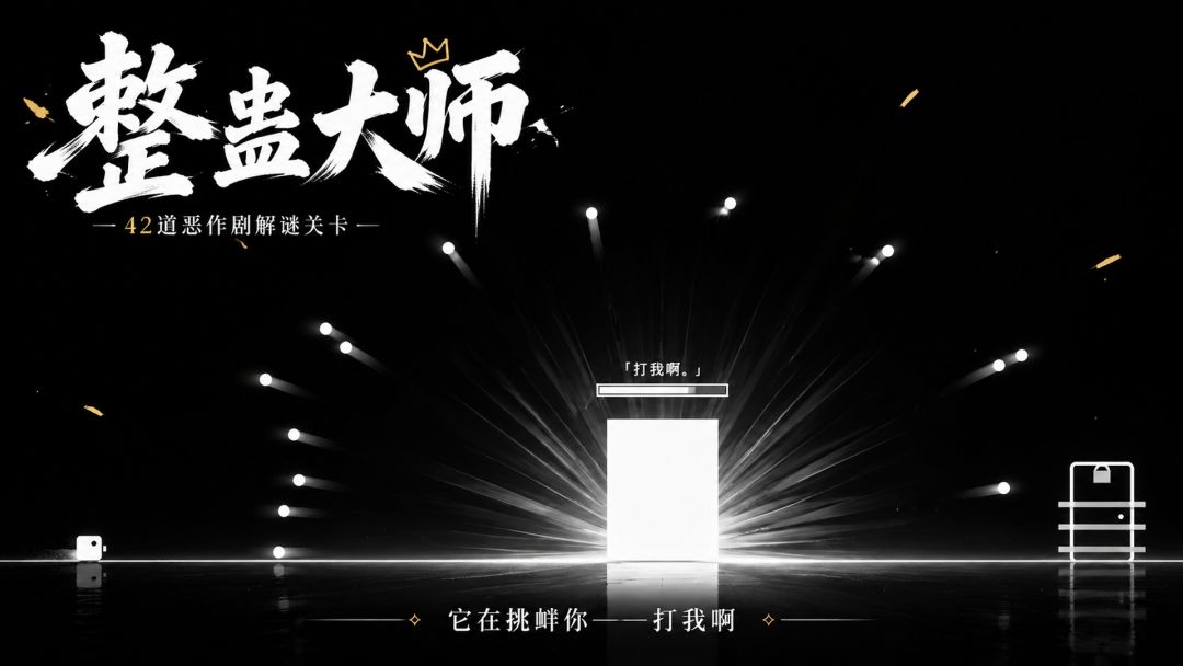 整蛊大师游戏截图