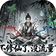 不修仙了，没流量了icon