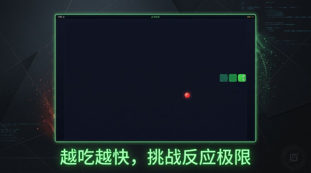 贪吃蛇游戏截图
