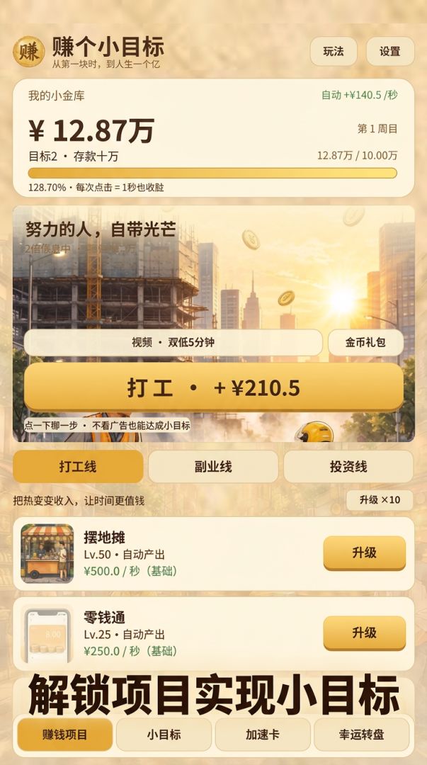 赚个小目标游戏截图