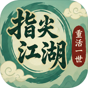 指尖江湖：重活一世icon