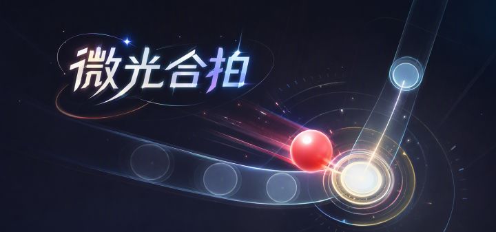 微光合拍 封面