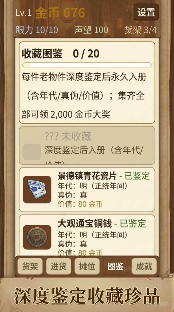 旧货摊鉴宝经营游戏截图