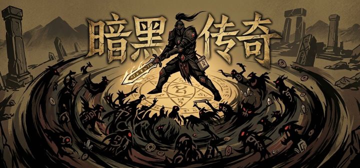 暗黑传奇 封面