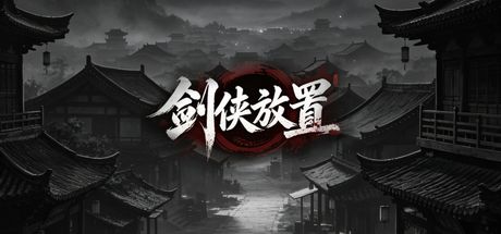 剑侠放置 封面