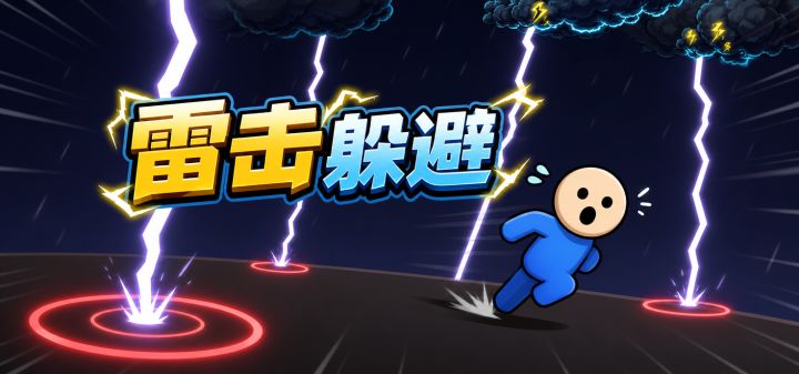 雷击躲避 封面