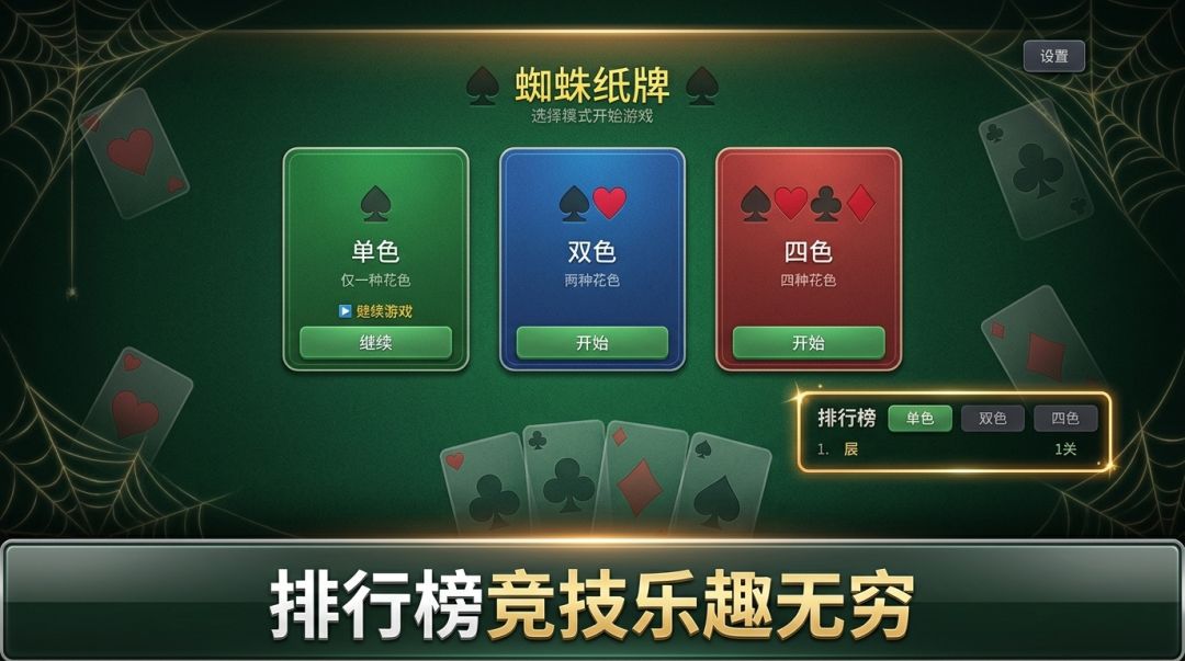 蜘蛛纸牌2游戏截图