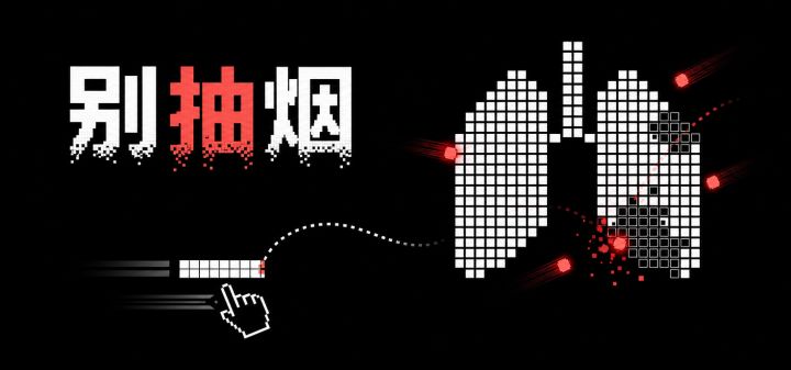 别抽烟 封面