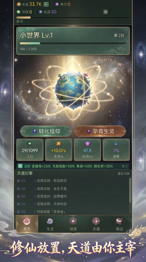 放置天道：从零开天游戏截图