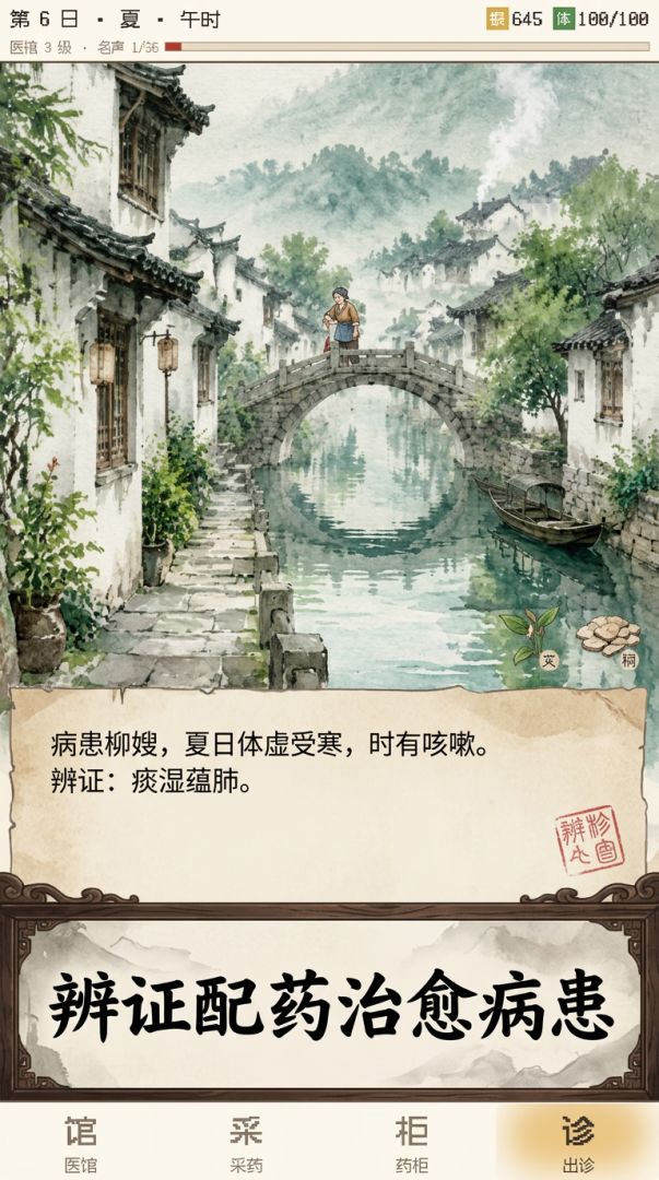 采药医馆录游戏截图