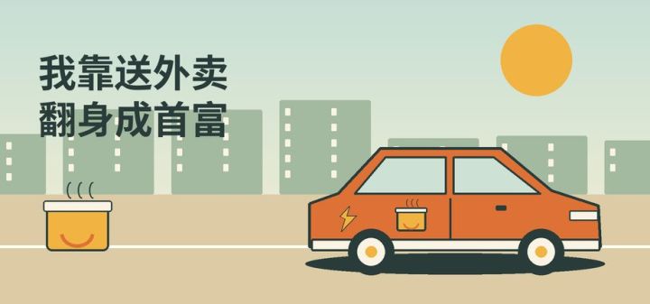 我靠送外卖翻身成首富 封面