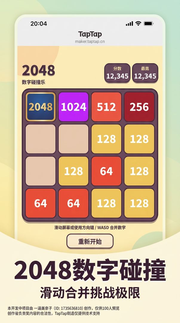 2048数字碰撞游戏截图