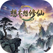 想不想修仙icon