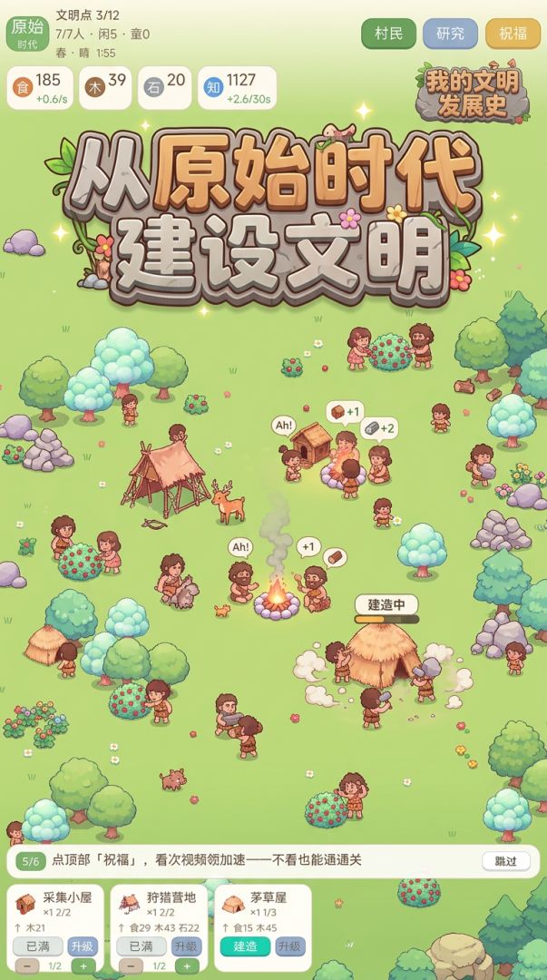 我的文明发展史游戏截图
