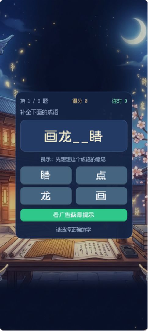 成语填空游戏截图