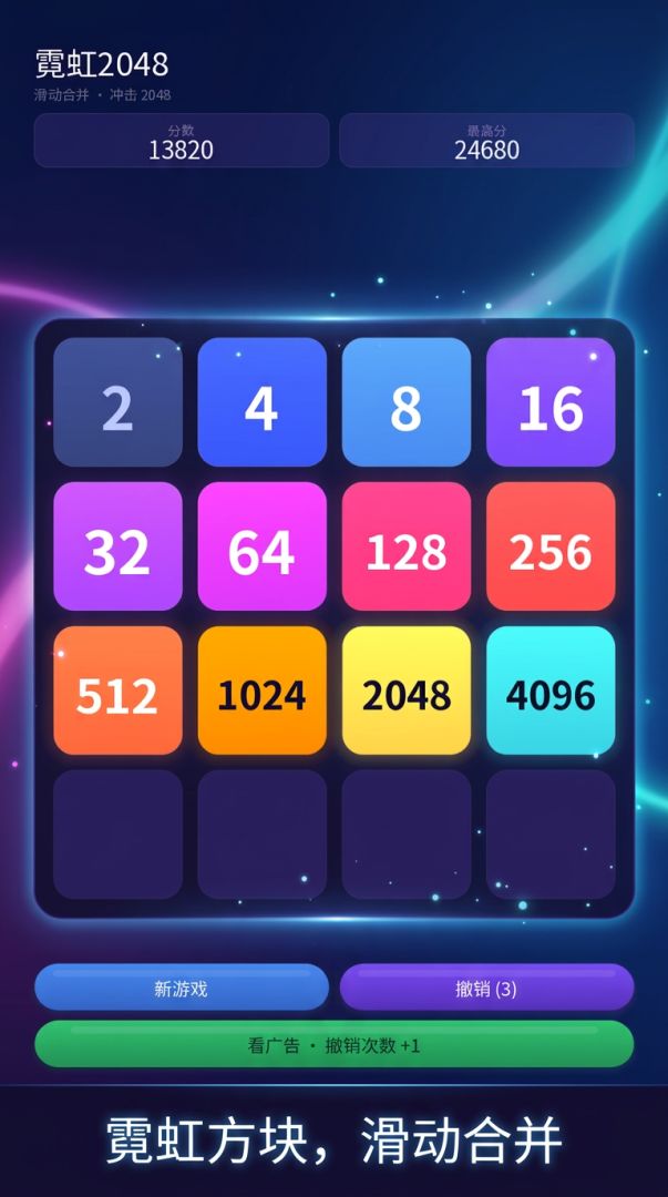 霓虹2048游戏截图