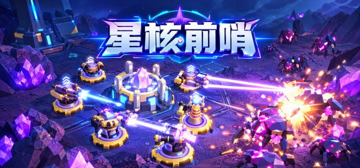 星核前哨 封面