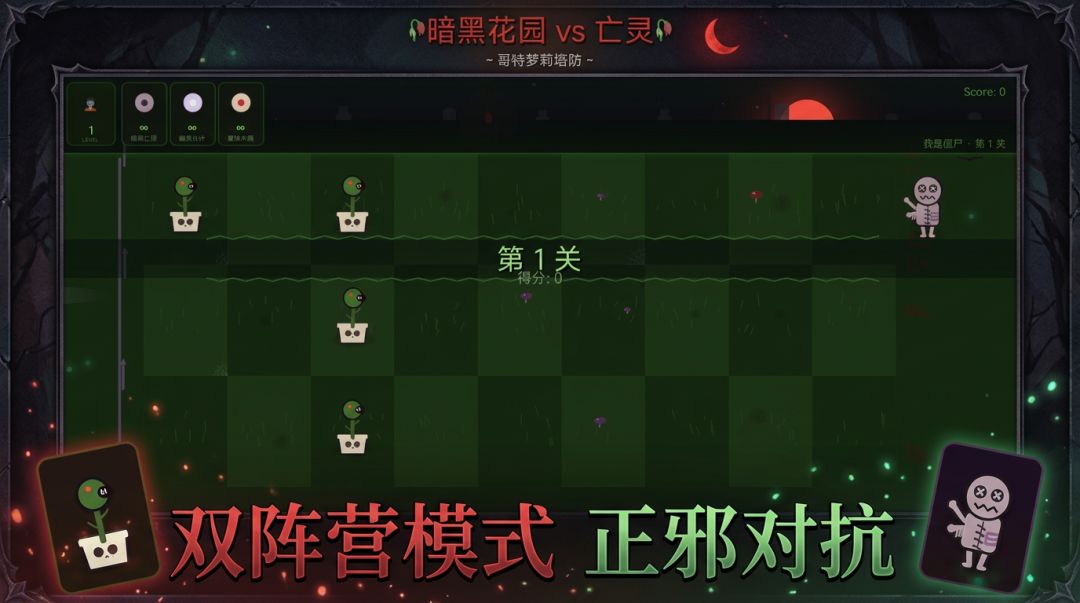 暗黑花园 vs 亡灵游戏截图