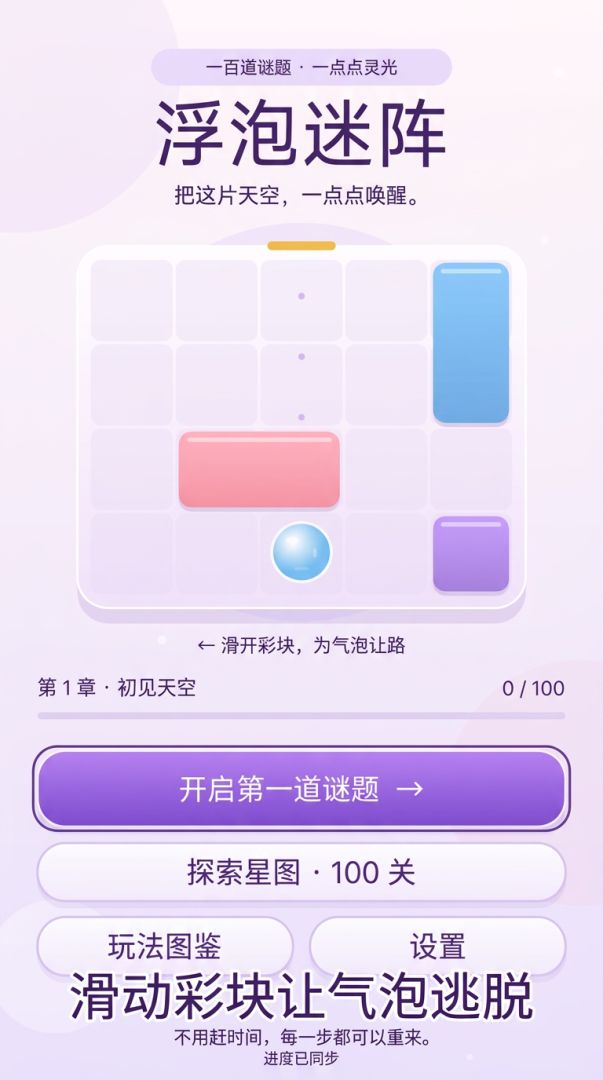 浮泡迷阵游戏截图