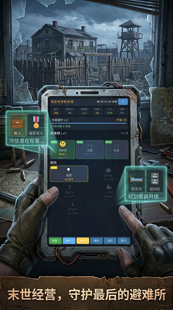 我在末世有栋楼游戏截图