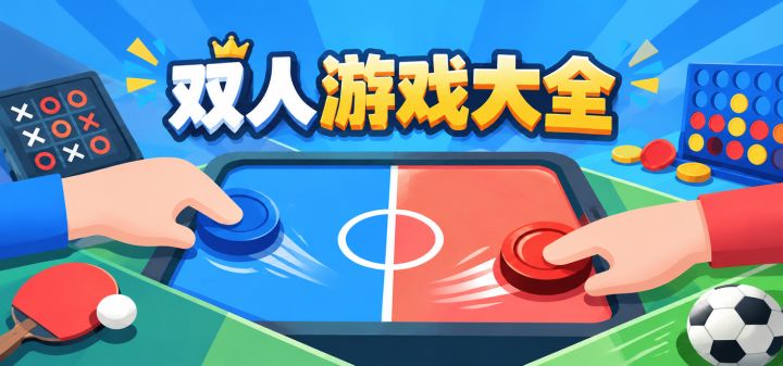 双人游戏大全 封面