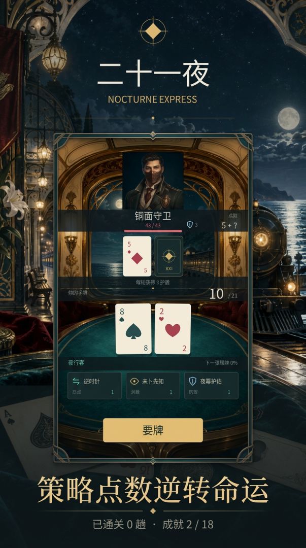 二十一夜游戏截图