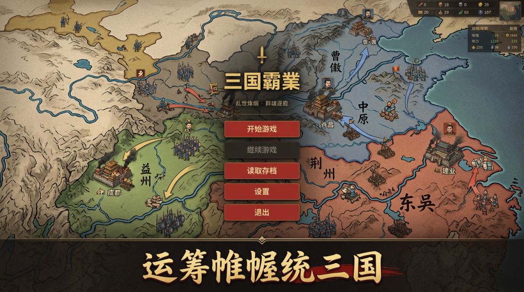 三国霸业游戏截图
