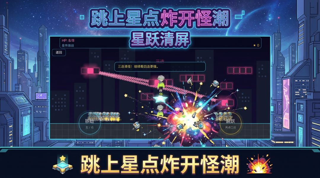 星跃清屏游戏截图