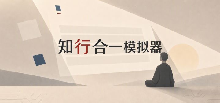 知行合一模拟器 封面