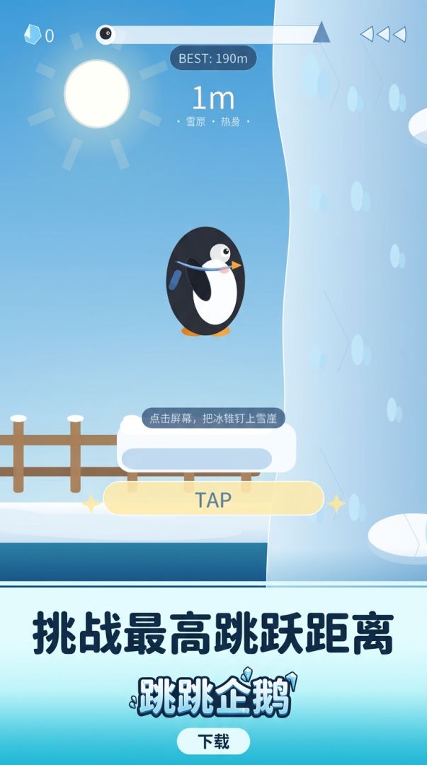 跳跳企鹅游戏截图