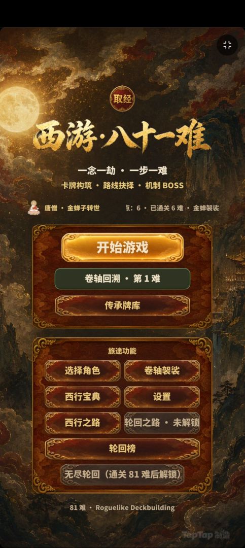 西游·八十一难游戏截图