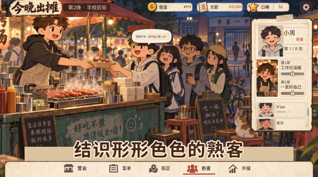 今晚出摊游戏截图