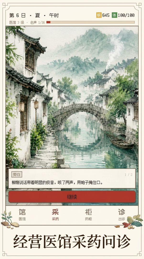 采药医馆录游戏截图